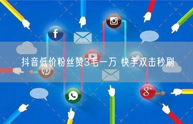 抖音低价粉丝赞3毛一万 快手双击秒刷