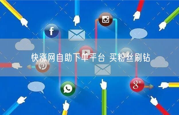 快涨网自助下单平台 买粉丝刷钻