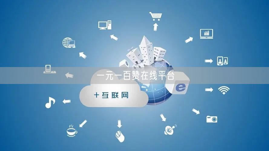 一元一百赞在线平台