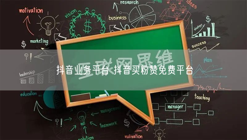 抖音业务平台 抖音买粉赞免费平台
