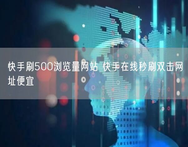 快手刷500浏览量网站 快手在线秒刷双击网址便宜