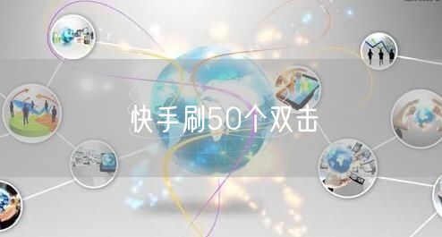 快手刷50个双击