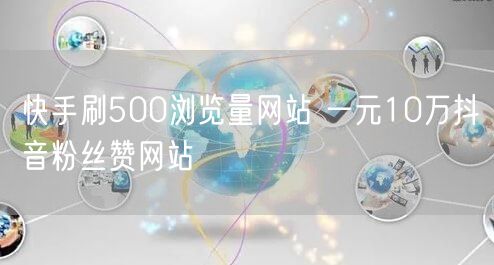 快手刷500浏览量网站 一元10万抖音粉丝赞网站