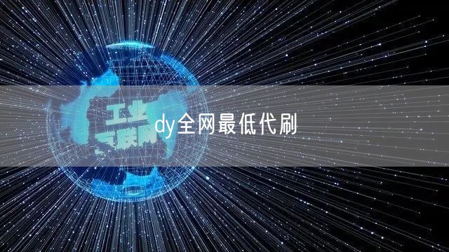 dy全网最低代刷