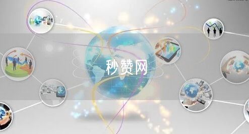 秒赞网