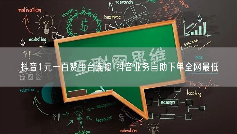 抖音1元一百赞平台连接 抖音业务自助下单全网最低