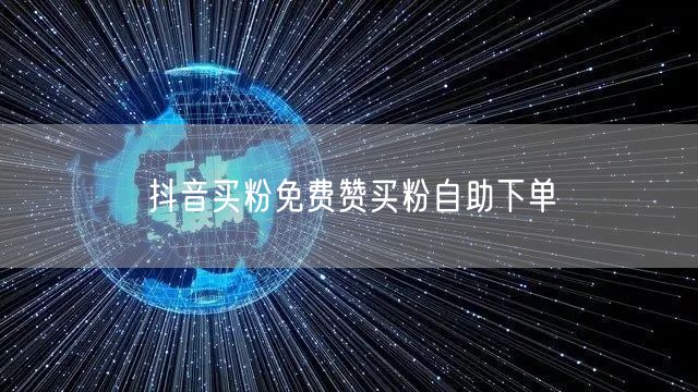 抖音买粉免费赞买粉自助下单