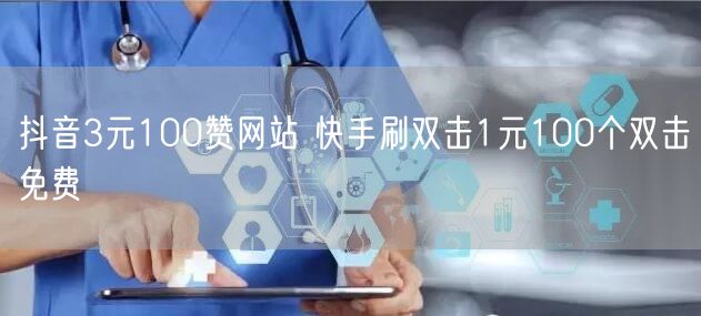 抖音3元100赞网站 快手刷双击1元100个双击免费