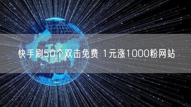 快手刷50个双击免费 1元涨1000粉网站