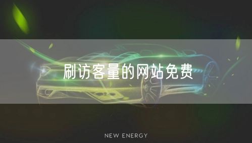 刷访客量的网站免费