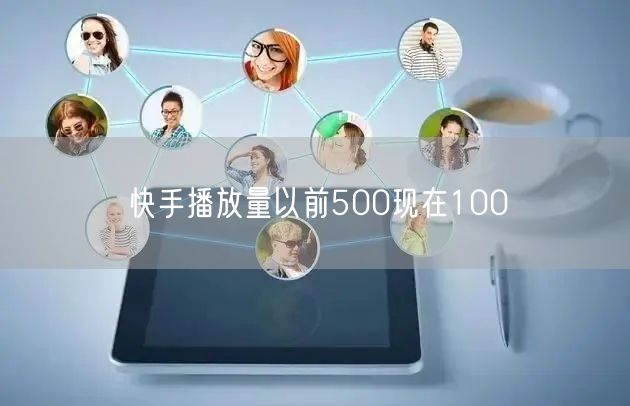 快手播放量以前500现在100
