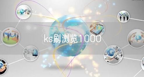ks刷浏览1000