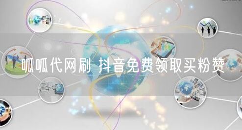 呱呱代网刷 抖音免费领取买粉赞
