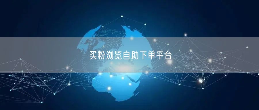 买粉浏览自助下单平台