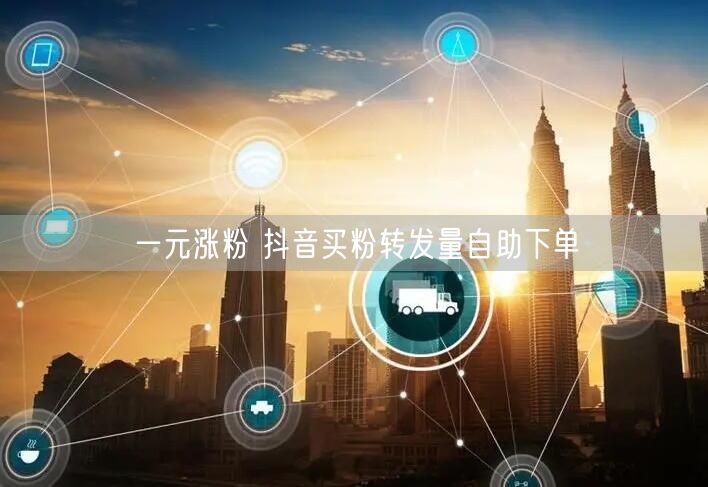 一元涨粉 抖音买粉转发量自助下单