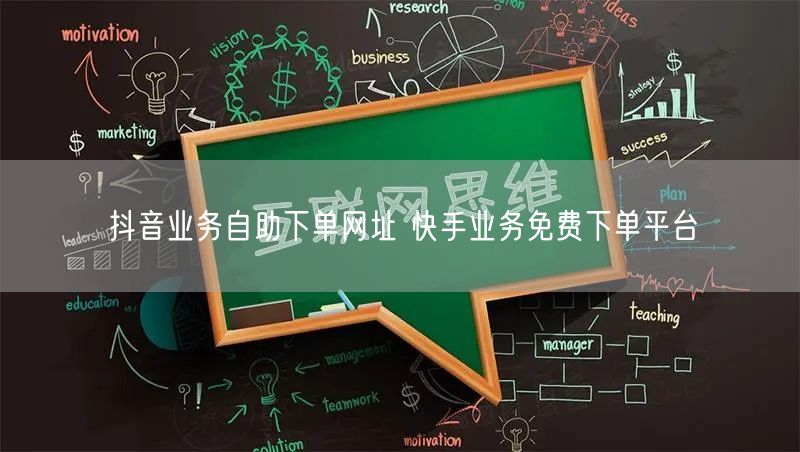 抖音业务自助下单网址 快手业务免费下单平台