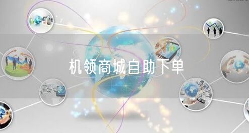 机领商城自助下单