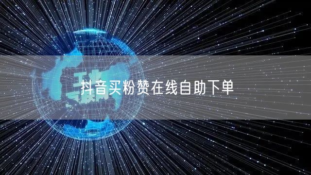 抖音买粉赞在线自助下单