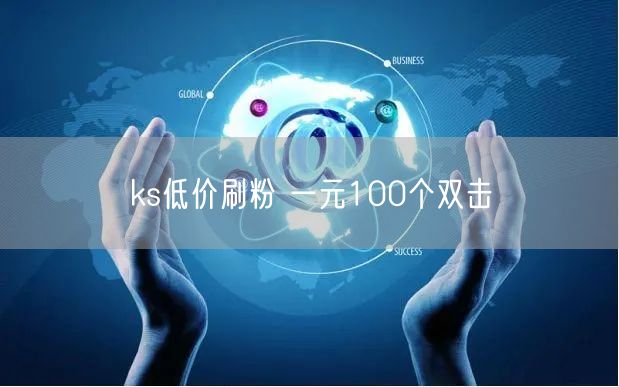 ks低价刷粉 一元100个双击