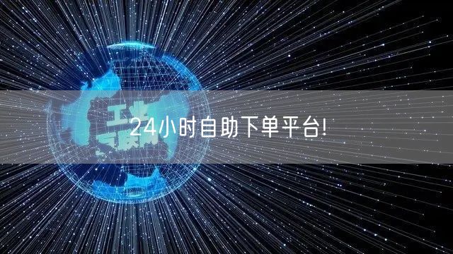 24小时自助下单平台!