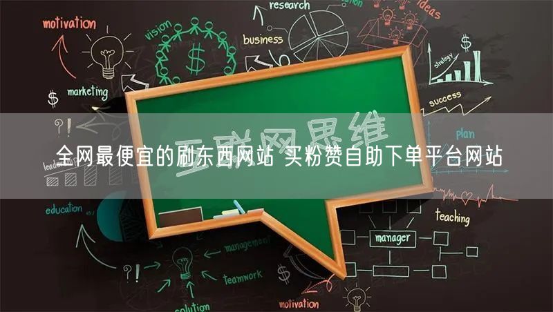 全网最便宜的刷东西网站 买粉赞自助下单平台网站