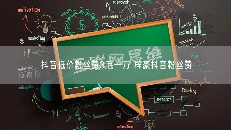 抖音低价粉丝赞3毛一万 梓豪抖音粉丝赞
