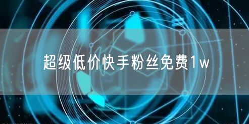 超级低价快手粉丝免费1w