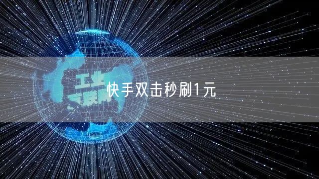 快手双击秒刷1元