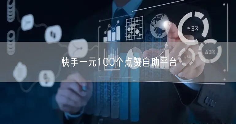 快手一元100个点赞自助平台