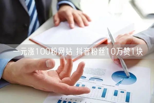 一元涨100粉网站 抖音粉丝10万赞1块