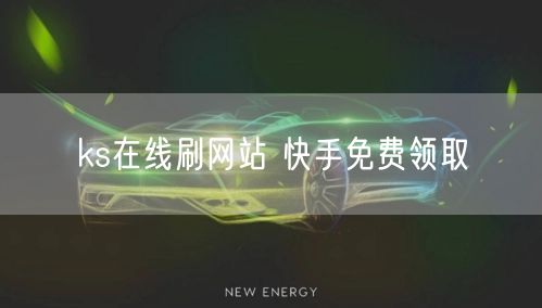 ks在线刷网站 快手免费领取