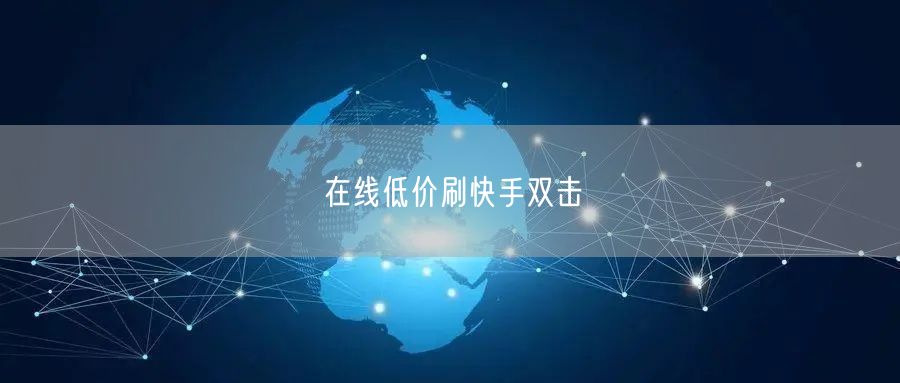 在线低价刷快手双击