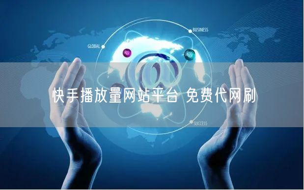 快手播放量网站平台 免费代网刷
