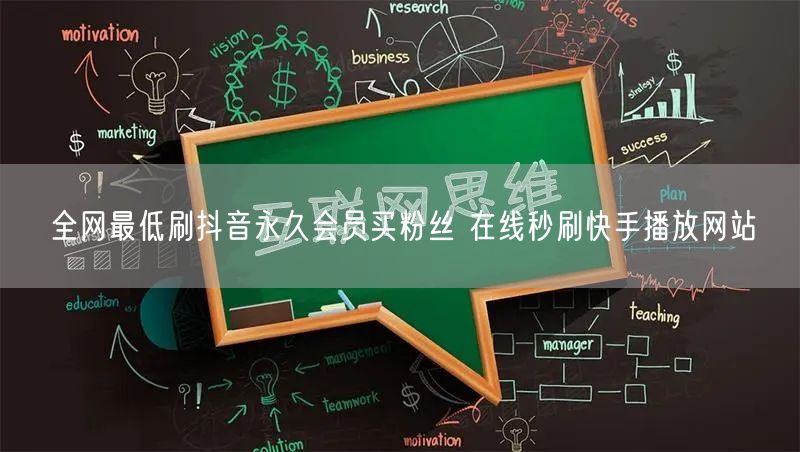 全网最低刷抖音永久会员买粉丝 在线秒刷快手播放网站