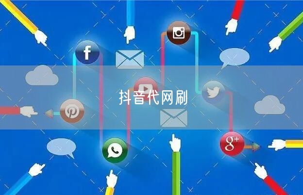 抖音代网刷
