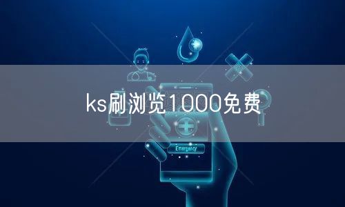 ks刷浏览1000免费