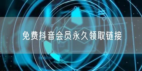 免费抖音会员永久领取链接