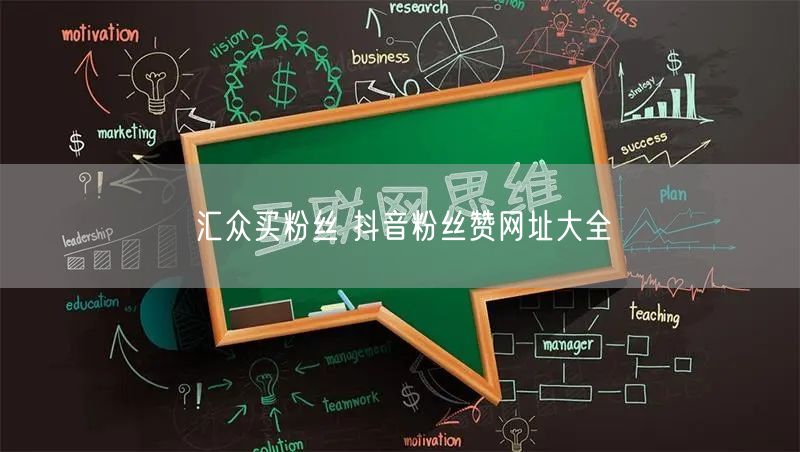 汇众买粉丝 抖音粉丝赞网址大全