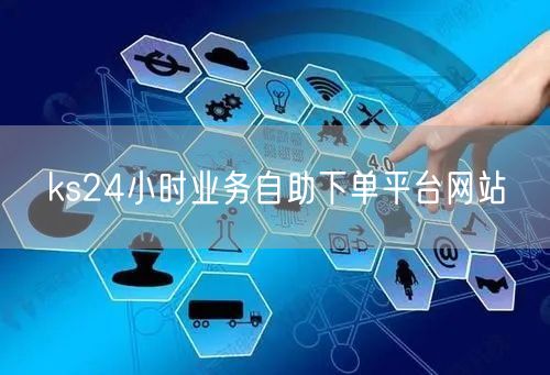 ks24小时业务自助下单平台网站