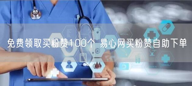 免费领取买粉赞100个 易心网买粉赞自助下单