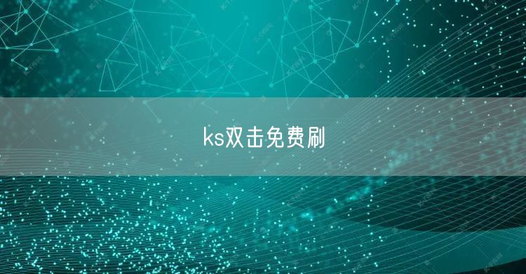 ks双击免费刷