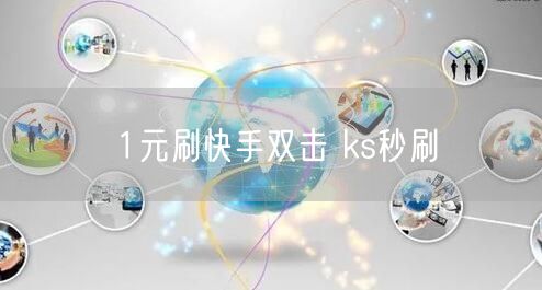 1元刷快手双击 ks秒刷