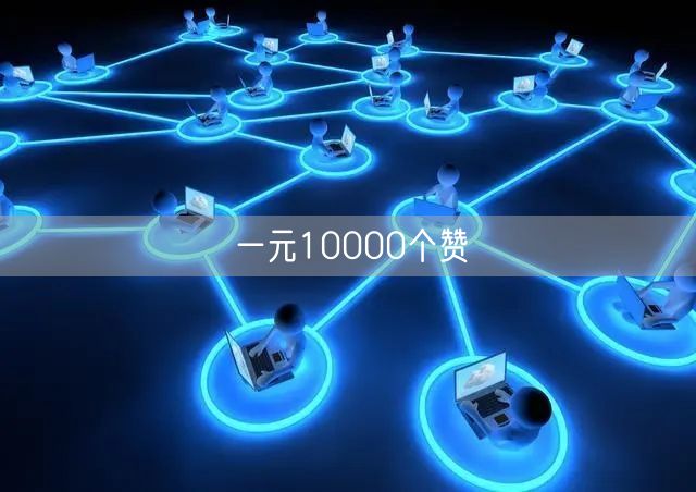 一元10000个赞