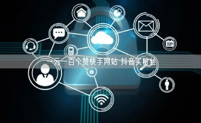 一元一百个赞快手网站 抖音买粉丝