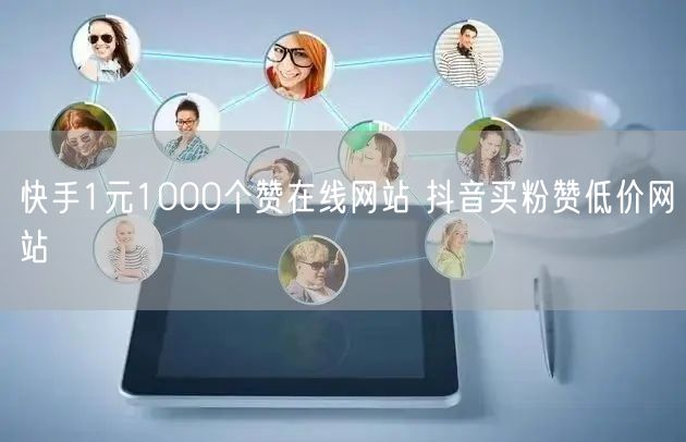 快手1元1000个赞在线网站 抖音买粉赞低价网站