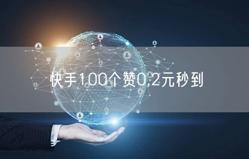 快手100个赞0.2元秒到