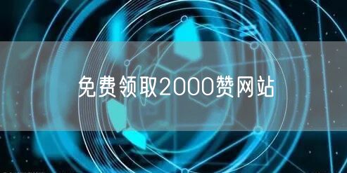 免费领取2000赞网站