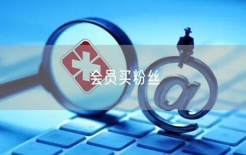会员买粉丝