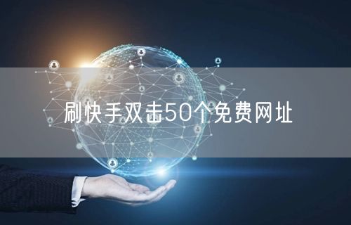 刷快手双击50个免费网址