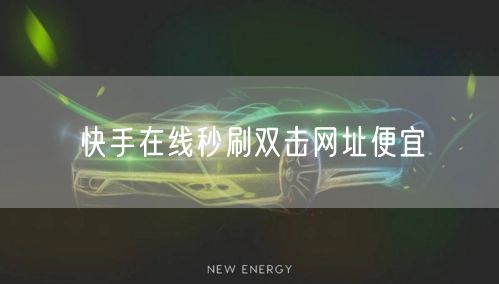 快手在线秒刷双击网址便宜
